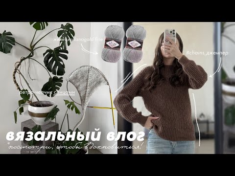Видео: вязальный влог | выход мастер-класса на джемпер, готовые работы за февраль-март и новые носки