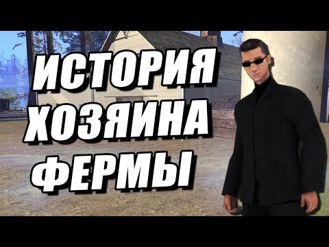 Видео: История хозяина фермы - послесловие.