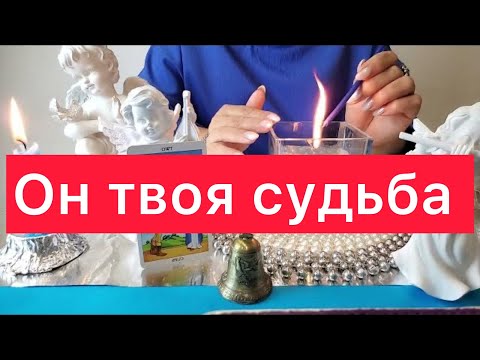 Видео: 😲Этому человеку ты нужна по судьбе! 🤔Когда вас сведут? 🤷‍♀️🤷