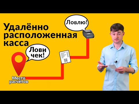 Видео: Удалённо расположенная касса