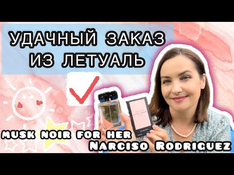 Видео: MUSK NOIR FOR HER NARCISO RODRIGUEZ - заказ из Летуаль | ДРАМА, МЕЛАНХОЛИЯ, СЛОЖНЫЙ ХАРАКТЕР | NEW