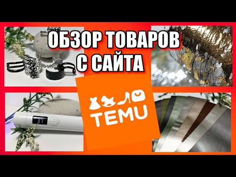 Видео: ТОВАРЫ С сайта TEMU / ОБЗОР ТОВАРОВ ДЛЯ МАНИКЮРА
