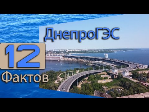 Видео: 12 фактов про ДнепроГЭС. 12 facts about DneproGES.