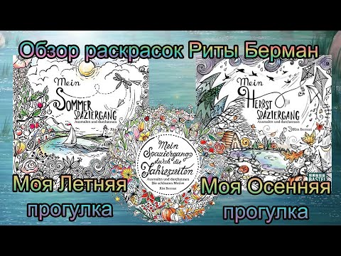 Видео: Обзор раскрасок Риты Берман Моя Летняя и Осенняя Прогулки + сравнение Моя прогулка по временам года