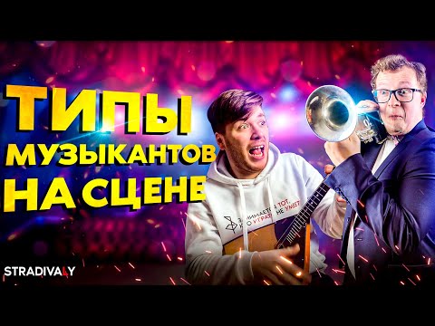 Видео: Типы МУЗЫКАНТОВ на СЦЕНЕ