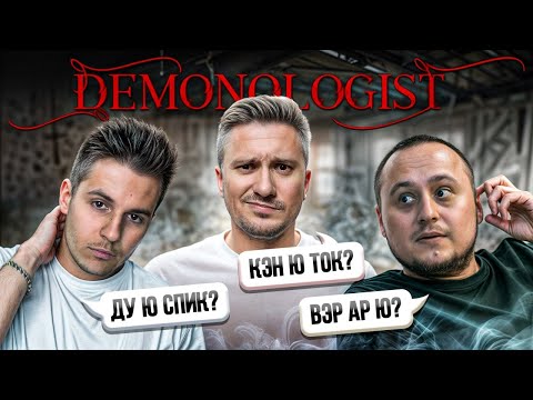 Видео: Почему ВСЕ боятся Demonologist? Страшнее фазмы и до слёз смешно!