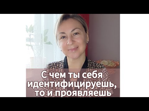 Видео: Главный закон исполнения желаемого🙏 мир даст тебе только то, с чем ты себя отождествляешь