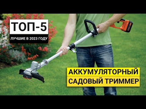Видео: Рейтинг ТОП-5 аккумуляторных триммеров для травы | Лучшие в 2023 году