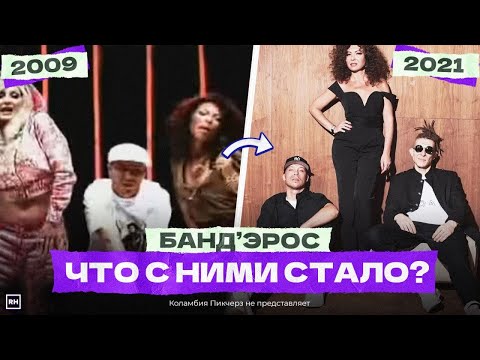 Видео: 😭 БАНД'ЭРОС - ЧТО С НИМИ СТАЛО? Коламбия пикчерз не представляет...