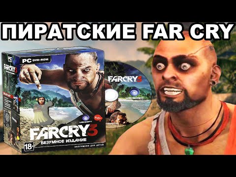 Видео: МАЛОИЗВЕСТНЫЕ ПИРАТСКИЕ ВЕРСИИ ИГР FAR CRY [Краткий Разбор]