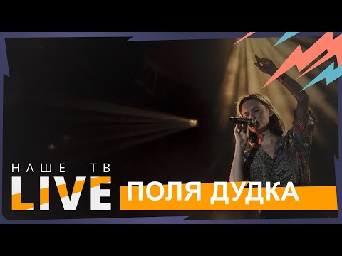 Видео: ПОЛЯ ДУДКА // НАШЕТВLIVE // НАШЕ