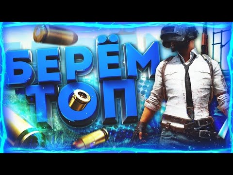 Видео: PUBG: Путь к топу #1