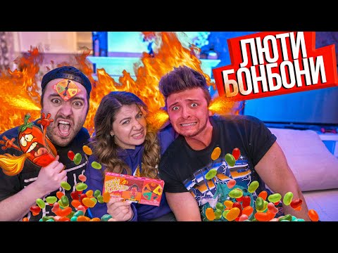 Видео: BEAN BOOZLED С НАЙ-ЛЮТИТЕ ЛЪЖИ