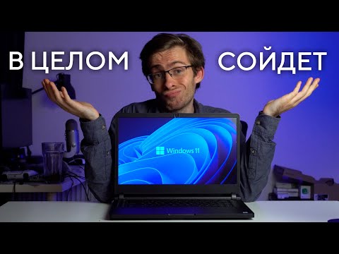 Видео: Windows 11 - НЕ ТАК УЖ И ПЛОХО