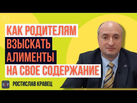 Видео: Алименты на содержание родителей, какие условия и процедура