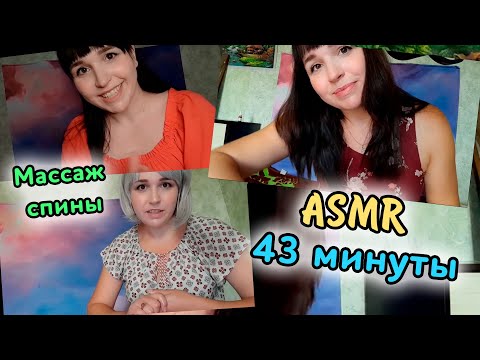 Видео: ASMR / АСМР Массаж спины 43 минуты / Back massage / масаж спини