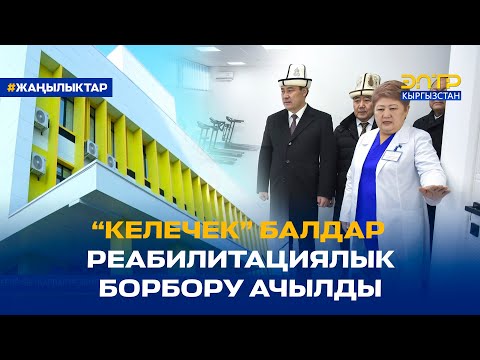 Видео: “КЕЛЕЧЕК” БАЛДАР РЕАБИЛИТАЦИЯЛЫК БОРБОРУ АЧЫЛДЫ