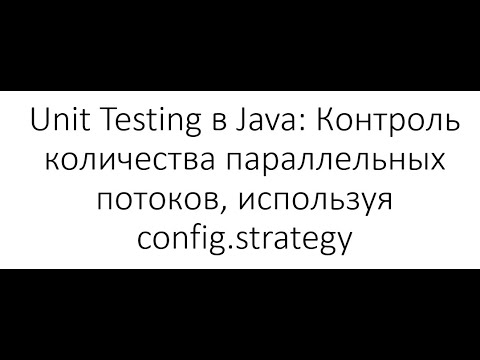 Видео: Unit Testing в Java: Контроль количества параллельных потоков, используя config.strategy