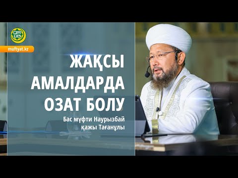 Видео: Жақсы амалдарда озат болу  | Бас мүфти Наурызбай қажы Тағанұлы
