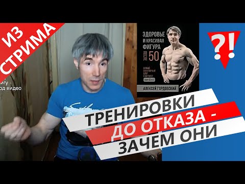 Видео: Почему я тренируюсь ДО ОТКАЗА