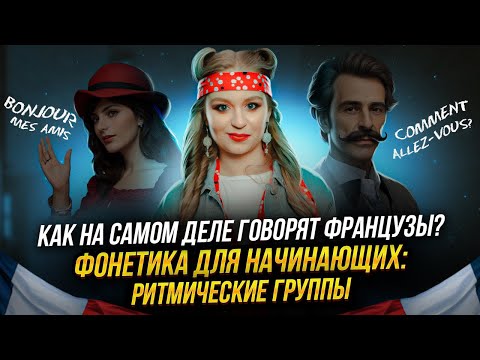 Видео: Как на самом деле говорят французы?  Это должен знать каждый, кто учит язык.