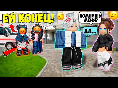 Видео: 😰НОВЕНЬКИЙ ОКАЗАЛСЯ БЫВШИМ 💋 МЕНЯ ИЗБИЛИ, ПОПАЛА В БОЛЬНИЦУ, МНЕ КОНЕЦ #роблоксистории #роблокс