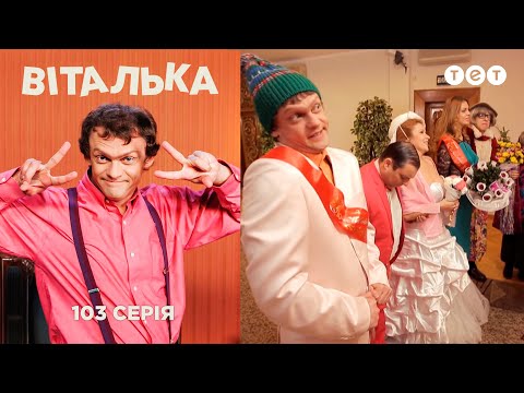 Видео: Виталька. Свадьба родителей. Серия 103
