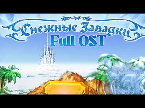 Видео: Полный саундтрек "Снежные загадки" (Artic Quest Soundtrack)