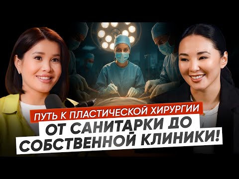 Видео: ГУЛЬМИРА КОБЛАНДИНА — ВСЁ О ПЛАСТИЧЕСКОЙ ХИРУРГИИ, ОПАСНОСТЯХ И КУЛИСАХ КЛИНИКИ!