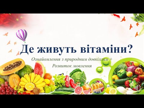 Видео: Відеозаняття з ознайомлення із природою "Де живуть вітаміни" Старша група