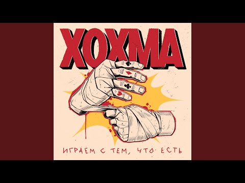 Видео: Играем с тем, что есть