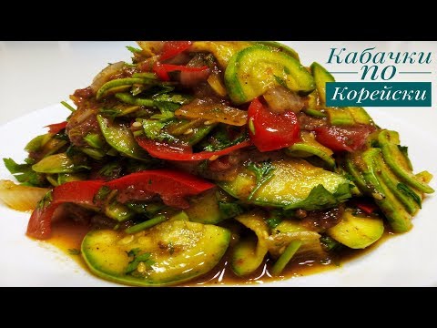 Видео: Кабачки по - Корейски