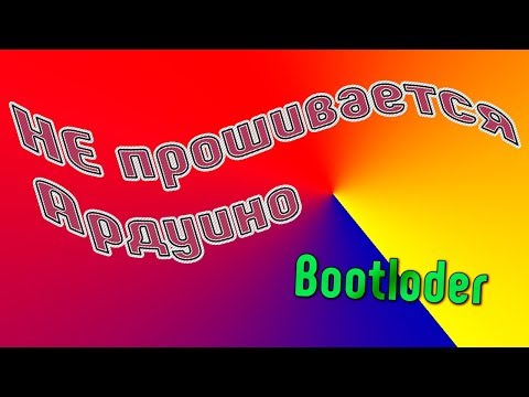 Видео: Ремонт Arduino. Bootloader