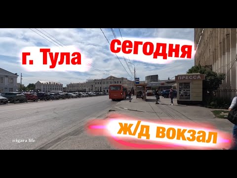 Видео: г. Тула сегодня (жд вокзал)