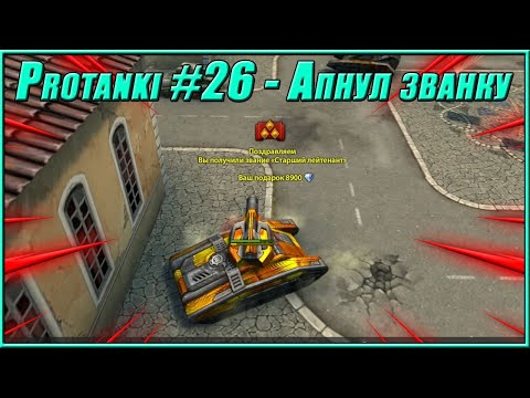 Видео: Protanki #26 - Апнул званку