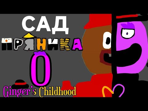Видео: Сад пряника 0:Ginger's childhood full gameplay (Скоро V часть)