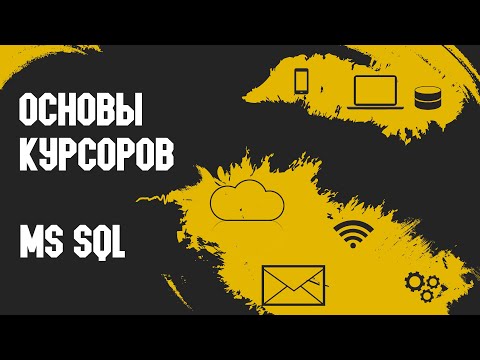 Видео: Основы курсоров в SQL