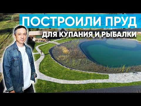 Видео: Построили пруд для рыбы и купания 850 м2. Как мы это сделали?
