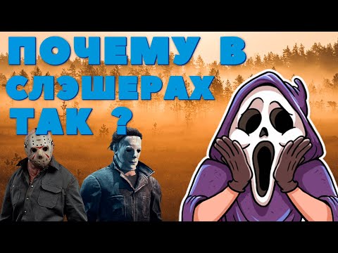 Видео: Почему в Американских Слэшерах так?