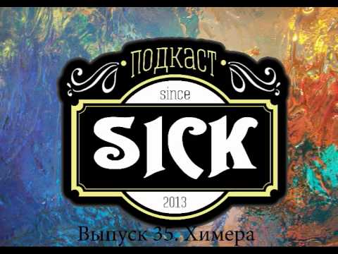 Видео: Подкаст Sick! Выпуск 35. Химера
