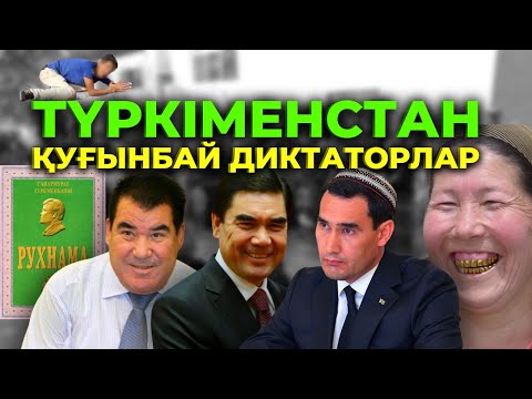 Видео: ТҮРКІМЕНСТАН: ҚУҒЫНБАЙ ДИКТАТОРЛАР