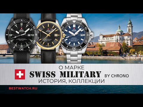 Видео: Поговорим о марке Swiss Military by Chrono: история и коллекции