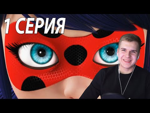 Видео: Мне понравилась Леди баг 🐞 1 серия | Реакция