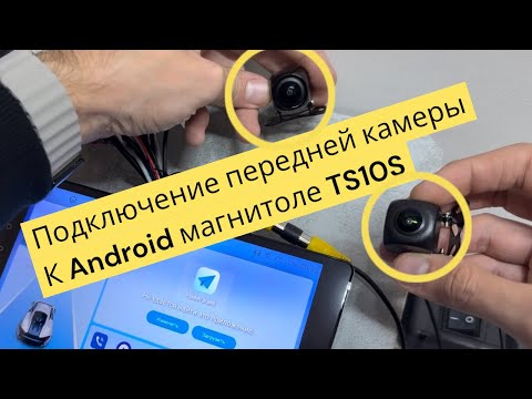 Видео: Подключение двух камер на Android магнитолу TS10S MIATAS