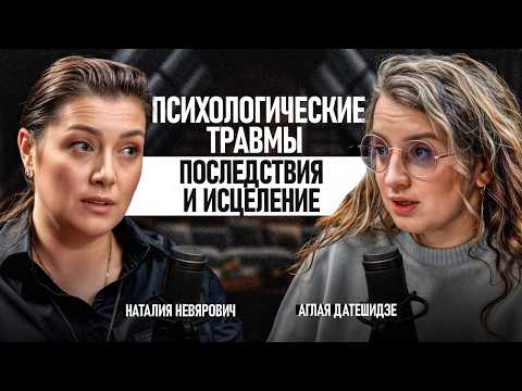 Видео: Стресс и психотравмы - тренд современного общества? / Откуда берутся травмы и как их проработать?