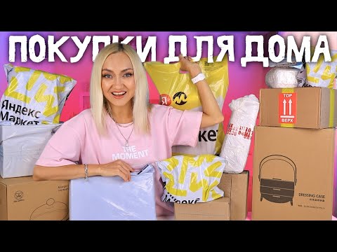 Видео: 🏠ЭТО ЛУЧШИЕ ПОКУПКИ для ДОМА! РАСПАКОВКА 15 ПОСЫЛОК из ЯНДЕКС МАРКЕТА