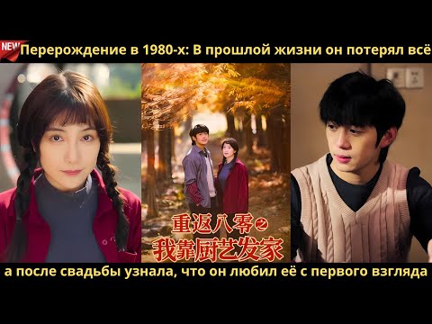Видео: Перерождение в 1980 х В прошлой жизни он потерял всё, но теперь изменил судьбу и семью