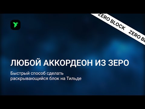 Видео: Аккордеон в зероблок Тильда полный гайд!
