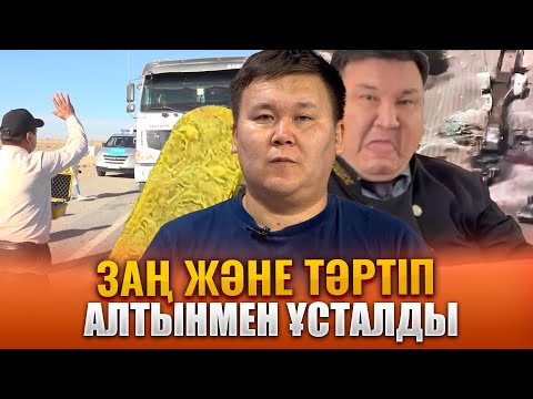 Видео: Заң және тәртіп | Алтынмен ұсталды