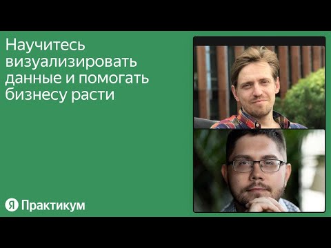 Видео: Как визуализировать данные и помогать бизнесу расти